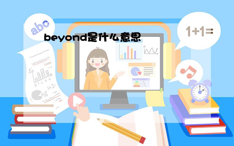 beyond是什么意思