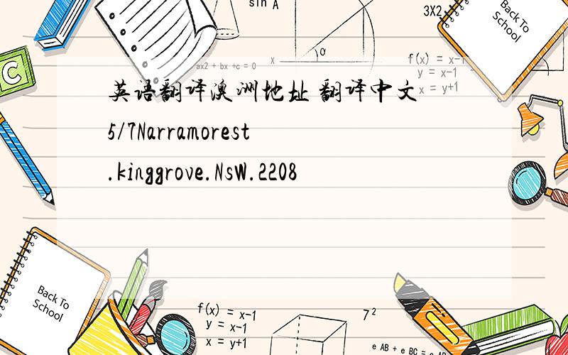 英语翻译澳洲地址 翻译中文 5/7Narramorest.kinggrove.NsW.2208