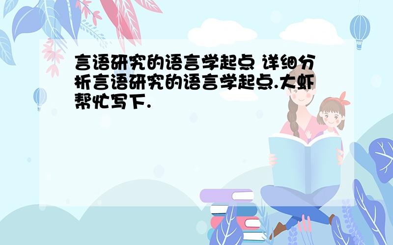 言语研究的语言学起点 详细分析言语研究的语言学起点.大虾帮忙写下.