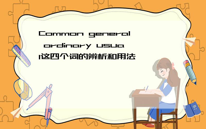 Common general ordinary usual这四个词的辨析和用法