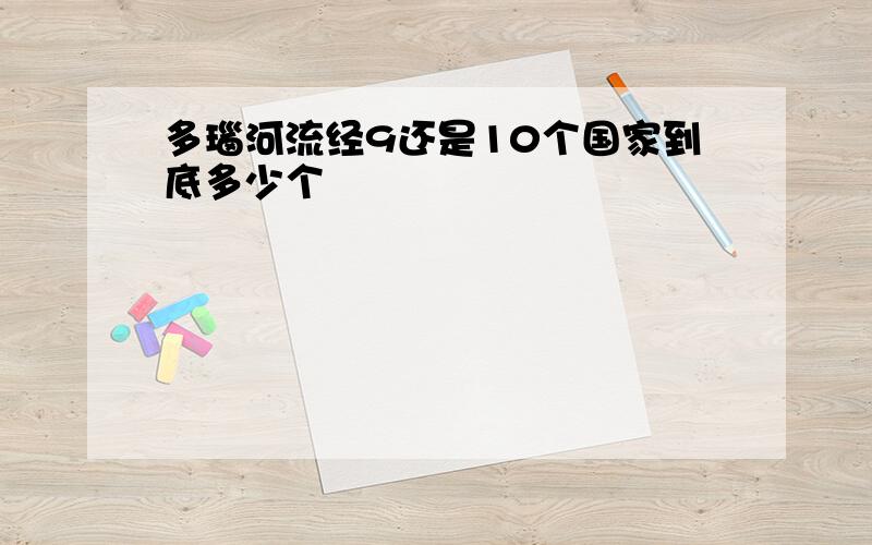 多瑙河流经9还是10个国家到底多少个