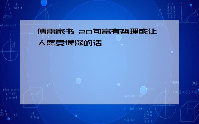 傅雷家书 20句富有哲理或让人感受很深的话