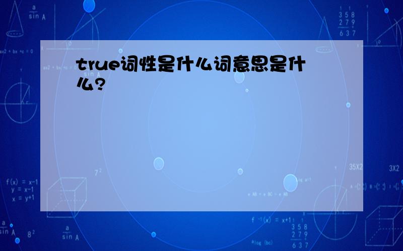 true词性是什么词意思是什么?