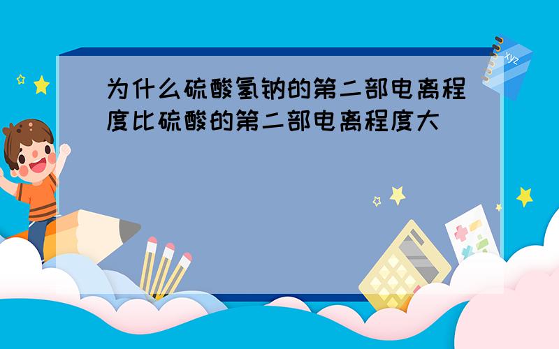 为什么硫酸氢钠的第二部电离程度比硫酸的第二部电离程度大