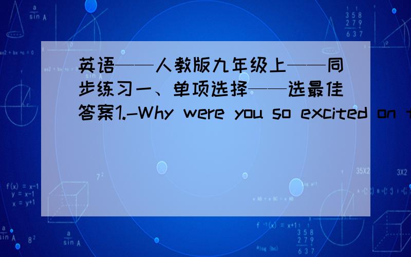 英语——人教版九年级上——同步练习一、单项选择——选最佳答案1.-Why were you so excited on the phone?-At the end of the interview they______me a job.A.told B.treated C.caught D.offered二、根据中英文提示完成句