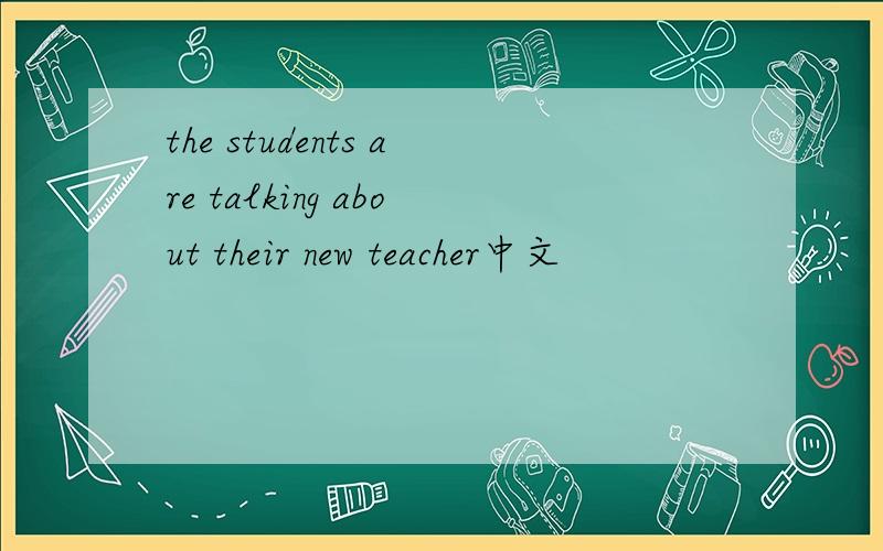 the students are talking about their new teacher中文