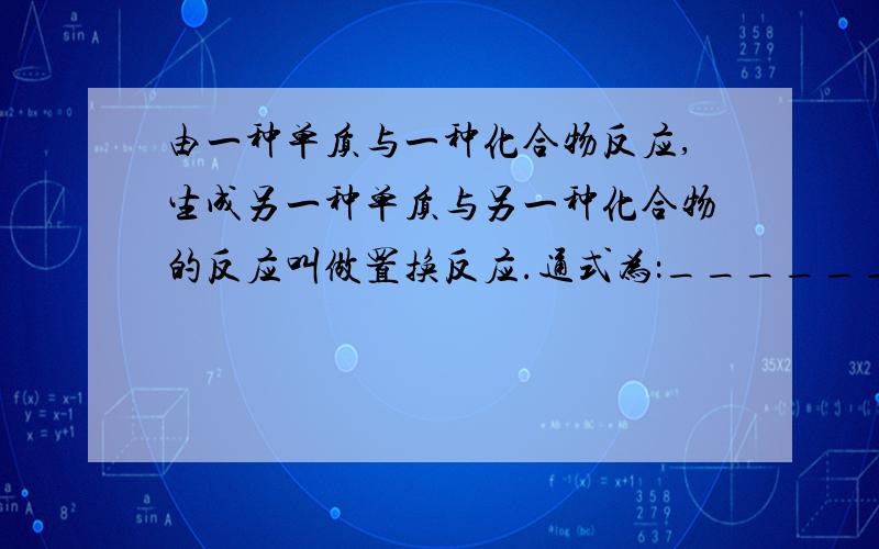 由一种单质与一种化合物反应,生成另一种单质与另一种化合物的反应叫做置换反应.通式为：______________.