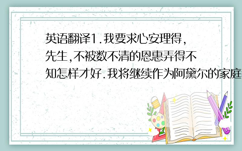 英语翻译1.我要求心安理得,先生,不被数不清的恩惠弄得不知怎样才好.我将继续作为阿黛尔的家庭教师,我要凭这挣得我的食宿.你什么也不用给我,除了你的敬重.2.简爱的个人奋斗历程就是超