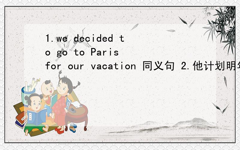 1.we decided to go to Paris for our vacation 同义句 2.他计划明年拍一部电影（用英文）