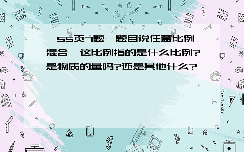 ,55页7题,题目说任意比例混合,这比例指的是什么比例?是物质的量吗?还是其他什么?