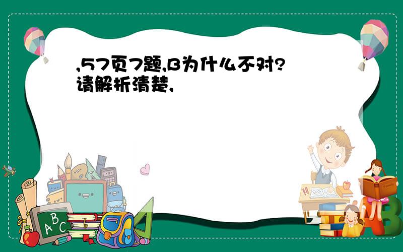 ,57页7题,B为什么不对?请解析清楚,