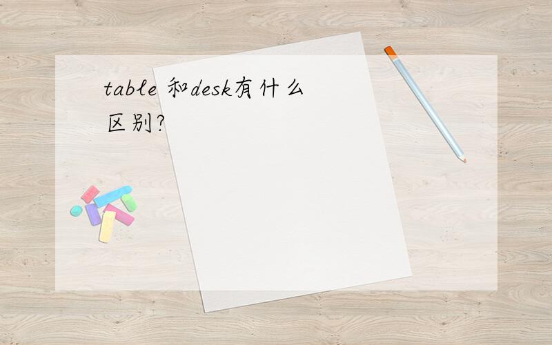 table 和desk有什么区别?