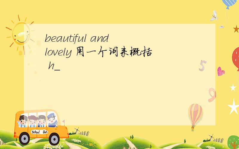 beautiful and lovely 用一个词来概括 h_