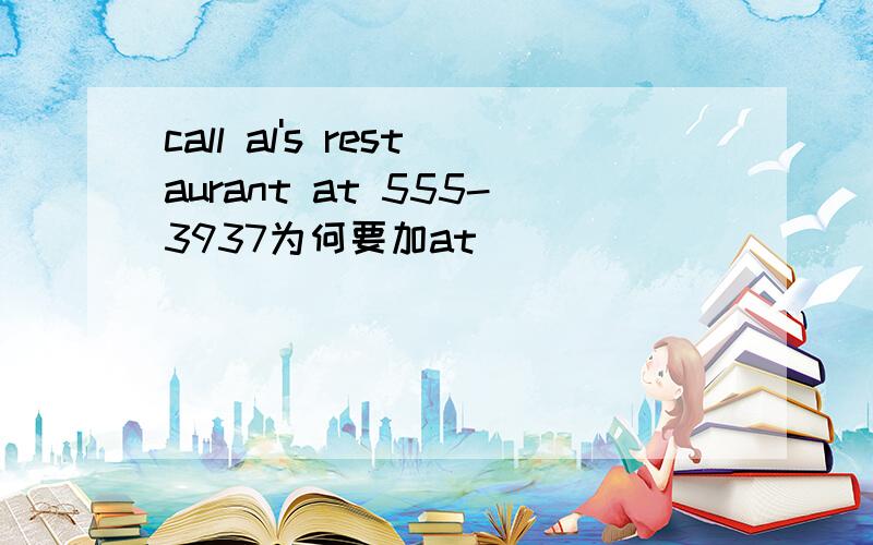 call al's restaurant at 555-3937为何要加at