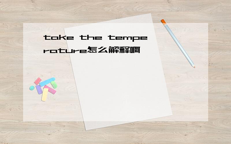 take the temperature怎么解释啊