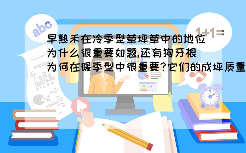 早熟禾在冷季型草坪草中的地位为什么很重要如题,还有狗牙根为何在暖季型中很重要?它们的成坪质量不是不如剪股颖和结缕草么?