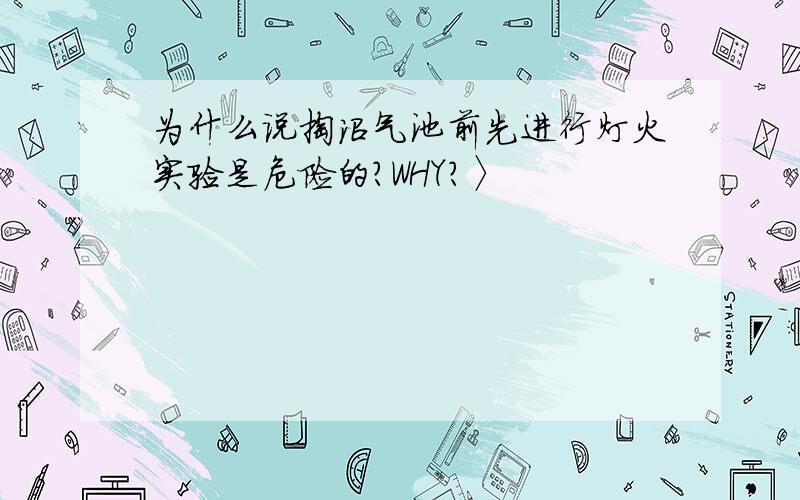 为什么说掏沼气池前先进行灯火实验是危险的?WHY?〉