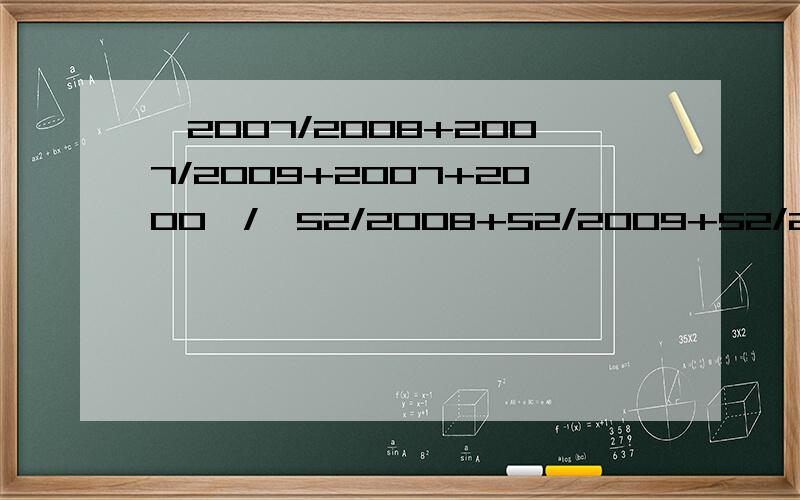 【2007/2008+2007/2009+2007+2000】/【52/2008+52/2009+52/2000】简便运算