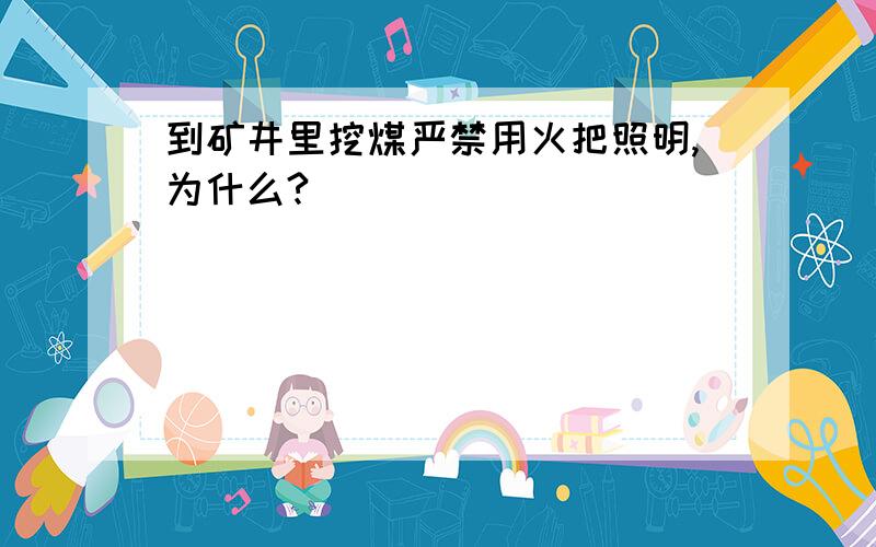 到矿井里挖煤严禁用火把照明,为什么?