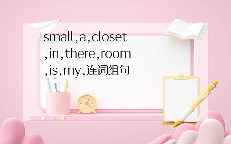 small,a,closet,in,there,room,is,my,连词组句