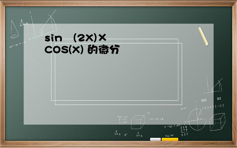 sin²(2X)×COS(X) 的微分