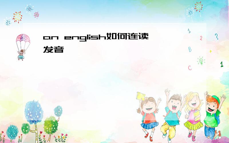 an english如何连读发音