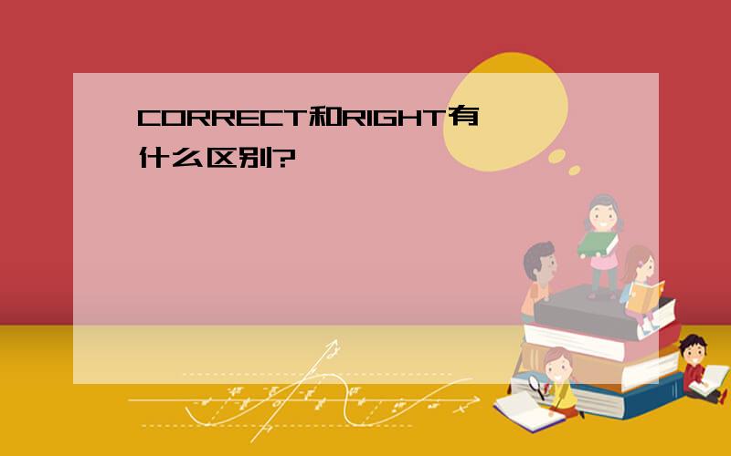 CORRECT和RIGHT有什么区别?