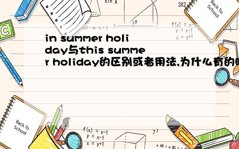 in summer holiday与this summer holiday的区别或者用法,为什么有的时候不用加介词?