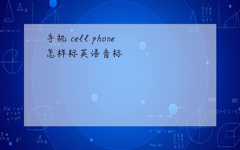 手机 cell phone 怎样标英语音标