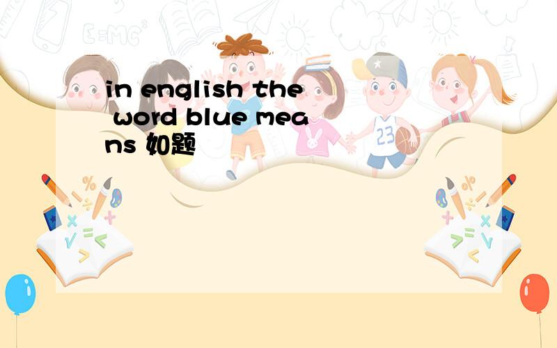 in english the word blue means 如题