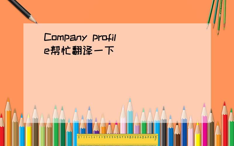 Company profile帮忙翻译一下