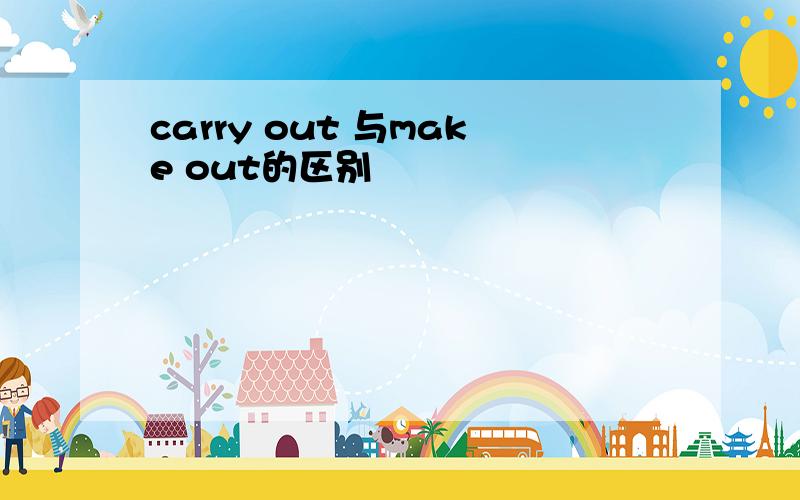 carry out 与make out的区别