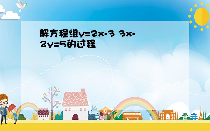 解方程组y=2x-3 3x-2y=5的过程