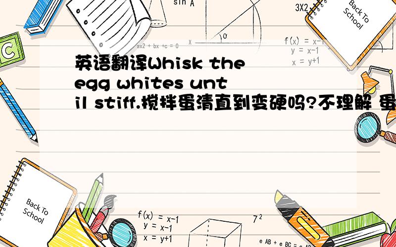 英语翻译Whisk the egg whites until stiff.搅拌蛋清直到变硬吗?不理解 蛋清怎么变硬呢?没有前后文哦，是牛津英英上的例句