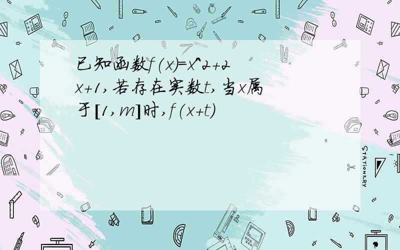 已知函数f(x)=x^2+2x+1,若存在实数t,当x属于[1,m]时,f(x+t)