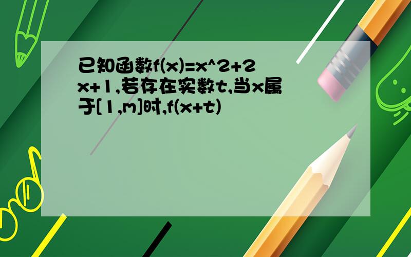 已知函数f(x)=x^2+2x+1,若存在实数t,当x属于[1,m]时,f(x+t)