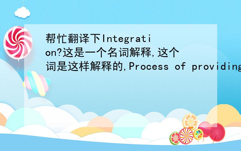 帮忙翻译下Integration?这是一个名词解释,这个词是这样解释的,Process of providing an apparent legitimate explanation for the origin og illicit proceeds.在此integration应如何翻译呢?