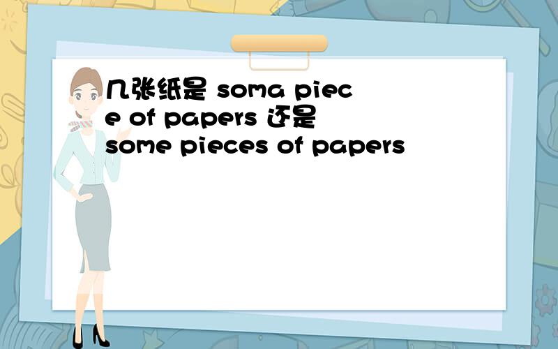 几张纸是 soma piece of papers 还是some pieces of papers