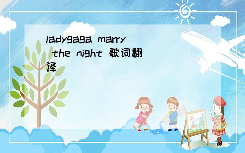 ladygaga marry the night 歌词翻译