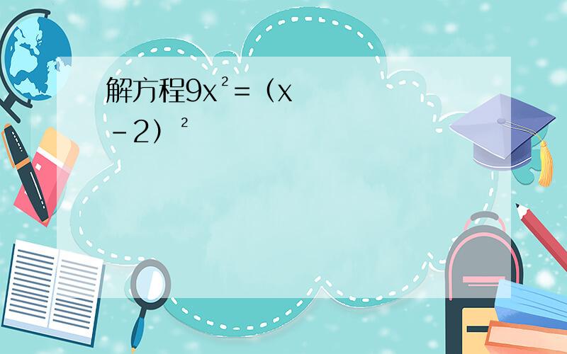 解方程9x²=（x-2）²