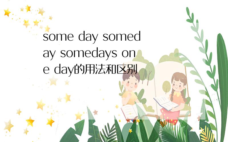 some day someday somedays one day的用法和区别