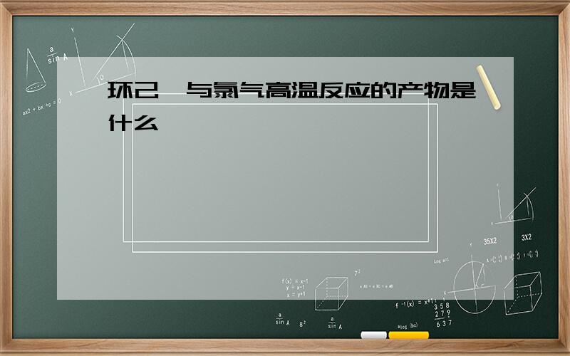 环己烯与氯气高温反应的产物是什么