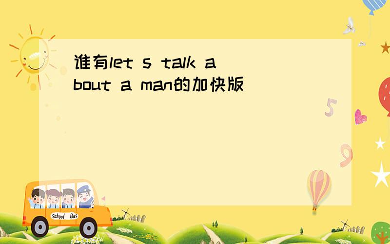 谁有let s talk about a man的加快版