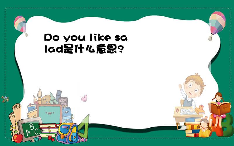 Do you like salad是什么意思?