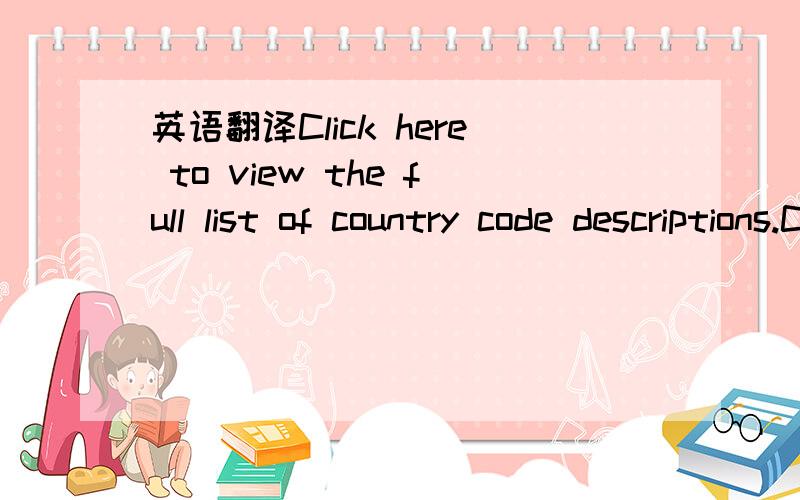 英语翻译Click here to view the full list of country code descriptions.Click here to view the full list of post office code descriptions.Click here to view the full list of delivery base code descriptions.If your Registered Article/SmartPac was ma