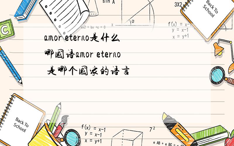 amor eterno是什么哪国语amor eterno 是哪个国家的语言