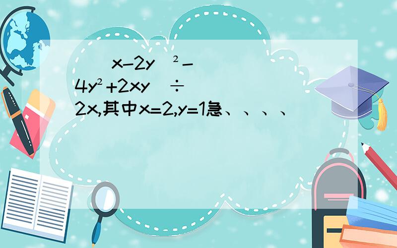 [(x-2y)²-4y²+2xy]÷2x,其中x=2,y=1急、、、、