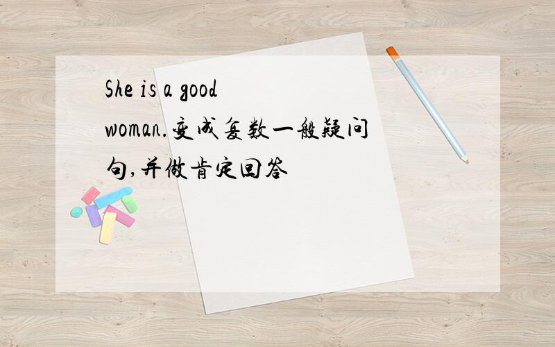 She is a good woman.变成复数一般疑问句,并做肯定回答