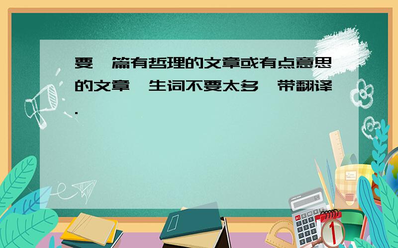 要一篇有哲理的文章或有点意思的文章,生词不要太多,带翻译.