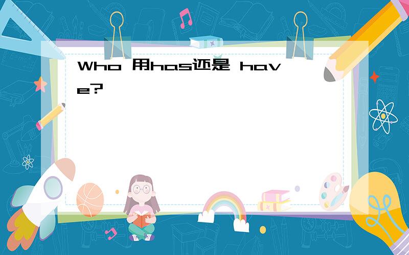 Who 用has还是 have?